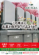 大師の杜墓苑最新チラシ表面