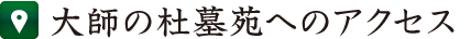 大師の杜墓苑へのアクセス