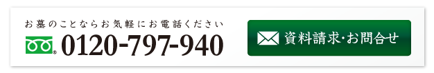 お墓のことならお気軽にお電話ください フリーダイヤル0120-797-940／資料請求・お問合せ