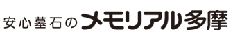 安心墓石のメモリアル多摩