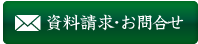 資料請求・お問合せ
