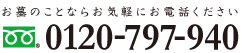 お墓のことならお気軽にお電話ください フリーダイヤル0120-797-940