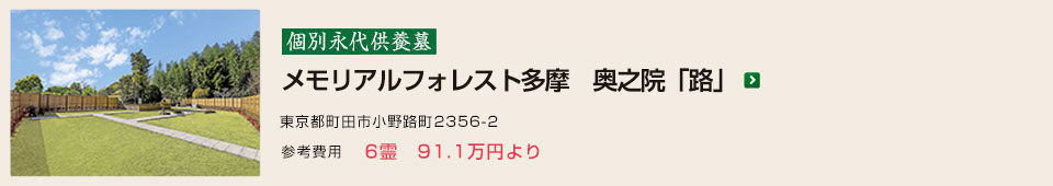 メモリアルフォレスト多摩　奥之院「路