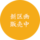 新区画販売中
