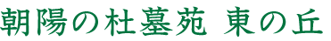 朝陽の杜墓苑 東の丘