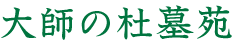 大師の杜墓苑