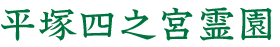 平塚四之宮霊園