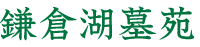 鎌倉湖墓苑