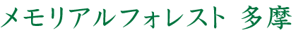 メモリアルフォレスト 多摩