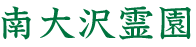 南大沢霊園