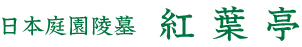 日本庭園陵墓紅葉亭