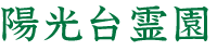 陽光台霊園