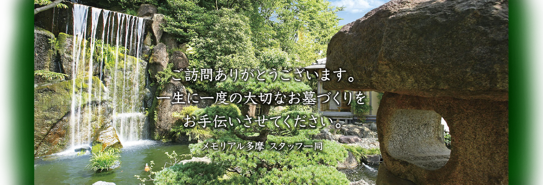 ご訪問ありがとうございます。一生に一度の大切なお墓づくりをお手伝いさせてください。