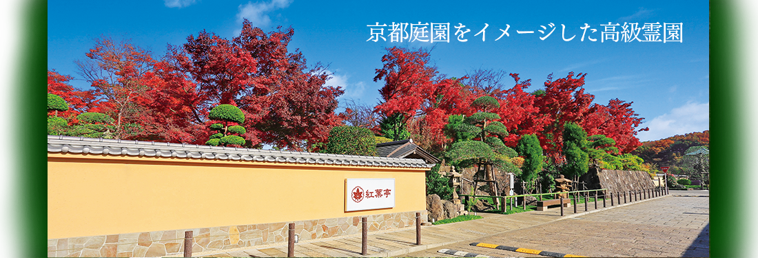 京都庭園をイメージした高級霊園
