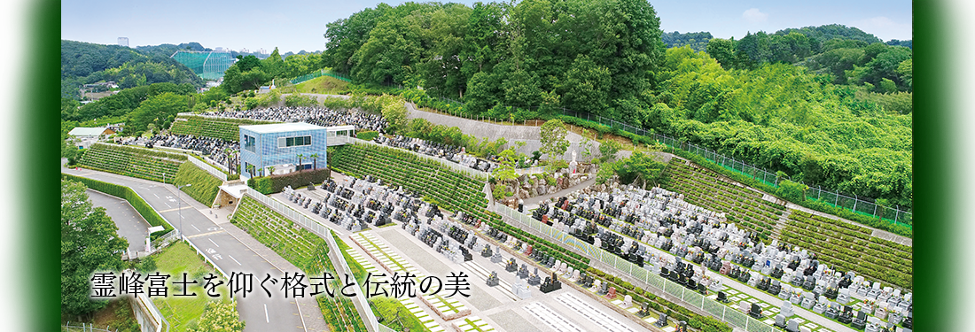 霊峰富士を仰ぐ格式と伝統の美