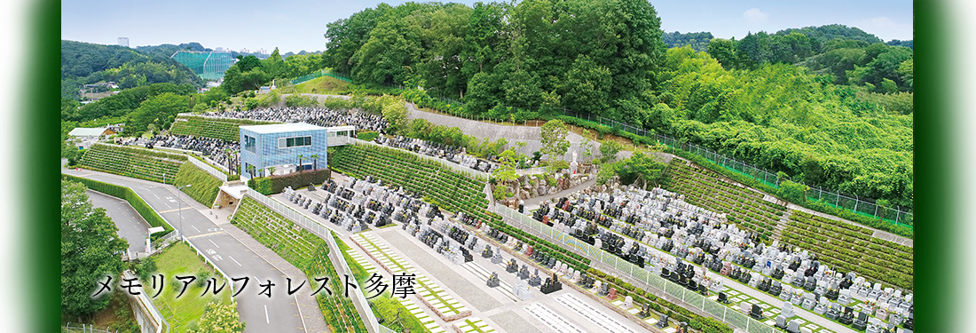 メモリアルフォレスト多摩