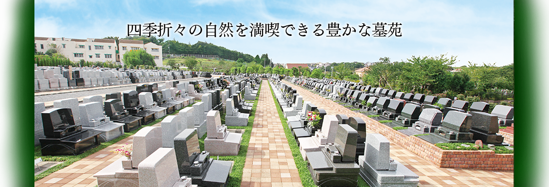 四季折々の自然を満喫できる豊かな墓苑