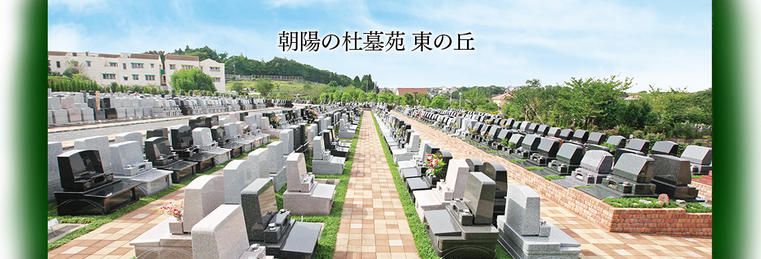 朝陽の杜墓苑東の丘