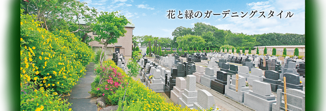 花と緑のガーデニングスタイル