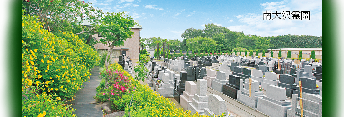 南大沢霊園