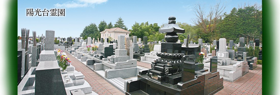 陽光台霊園