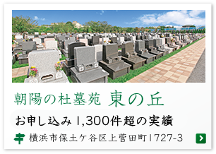 朝陽の杜墓苑 東の丘