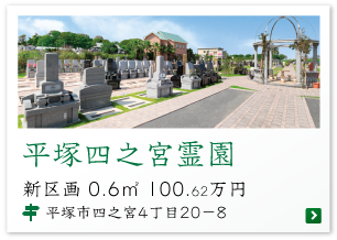 平塚四之宮霊園