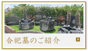 合祀墓のご紹介