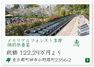 個別供養墓　恵