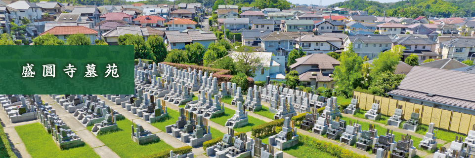 盛圓寺墓苑メインイメージ