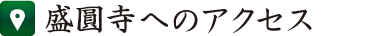 盛圓寺墓苑へのアクセス